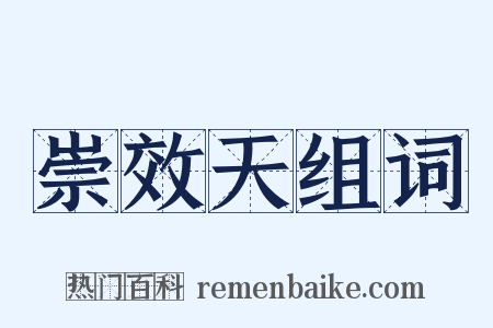 崇效天组词是什么意思的图片